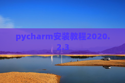 pycharm安装教程2020.2.3