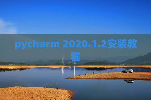 pycharm 2020.1.2安装教程